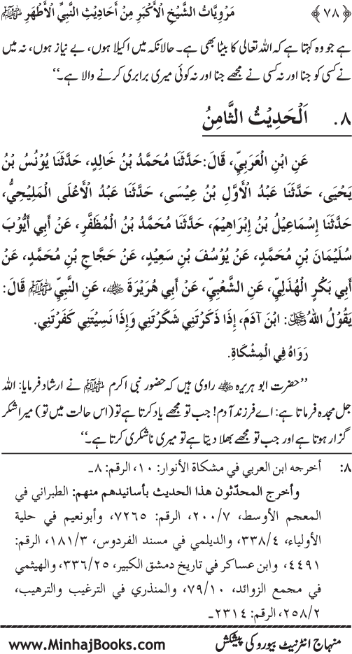 Silsila Marwiyat-e-Sufiya’ (4): Marwiyat al-Shaykh al-Akbar min Ahadith al-Nabi al-Athar (PBUH)