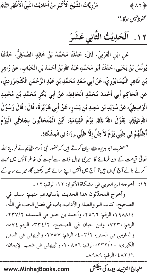 Silsila Marwiyat-e-Sufiya’ (4): Marwiyat al-Shaykh al-Akbar min Ahadith al-Nabi al-Athar (PBUH)