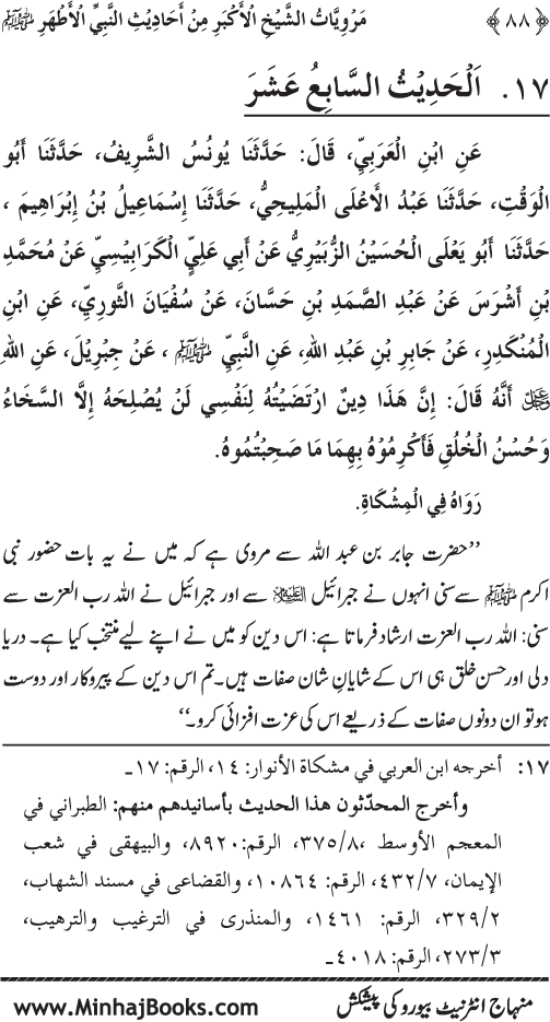 Silsila Marwiyat-e-Sufiya’ (4): Marwiyat al-Shaykh al-Akbar min Ahadith al-Nabi al-Athar (PBUH)