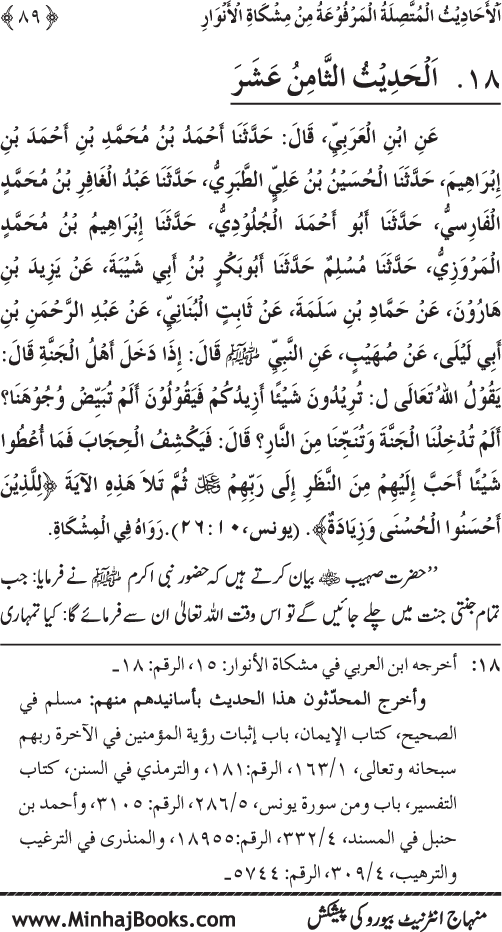 Silsila Marwiyat-e-Sufiya’ (4): Marwiyat al-Shaykh al-Akbar min Ahadith al-Nabi al-Athar (PBUH)