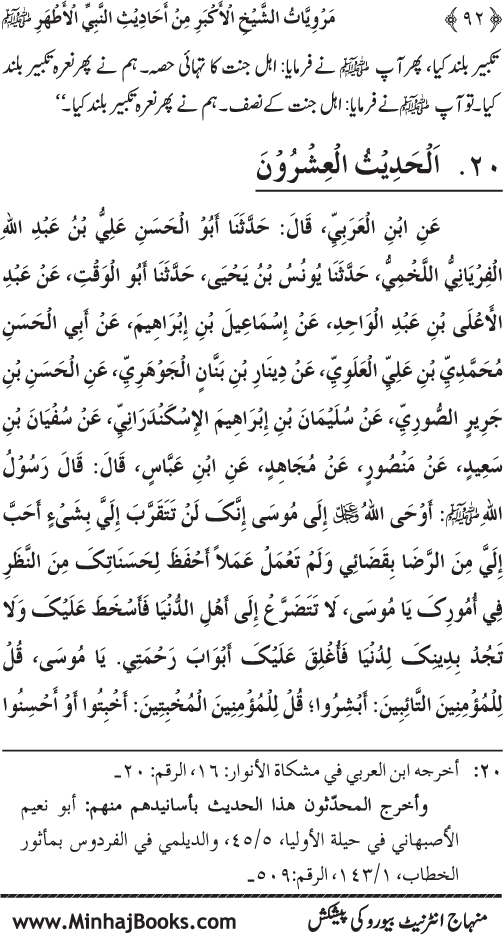 Silsila Marwiyat-e-Sufiya’ (4): Marwiyat al-Shaykh al-Akbar min Ahadith al-Nabi al-Athar (PBUH)