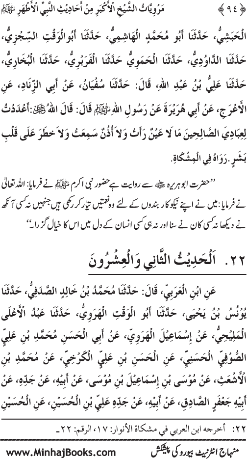 Silsila Marwiyat-e-Sufiya’ (4): Marwiyat al-Shaykh al-Akbar min Ahadith al-Nabi al-Athar (PBUH)