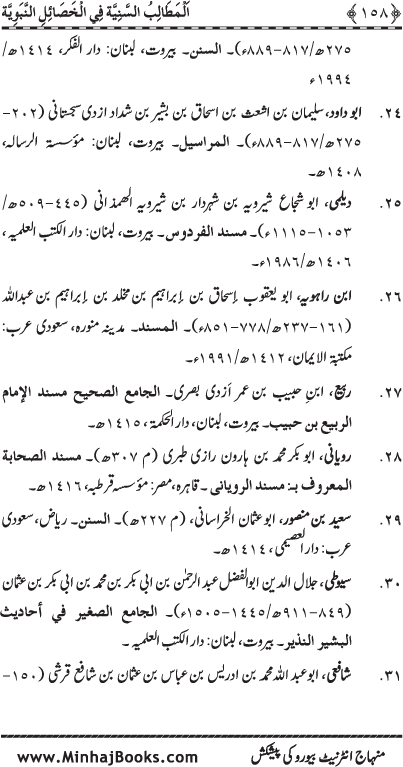 Al-Matalib al-Saniyya fi al-Khasa’il al-Nabawiyya