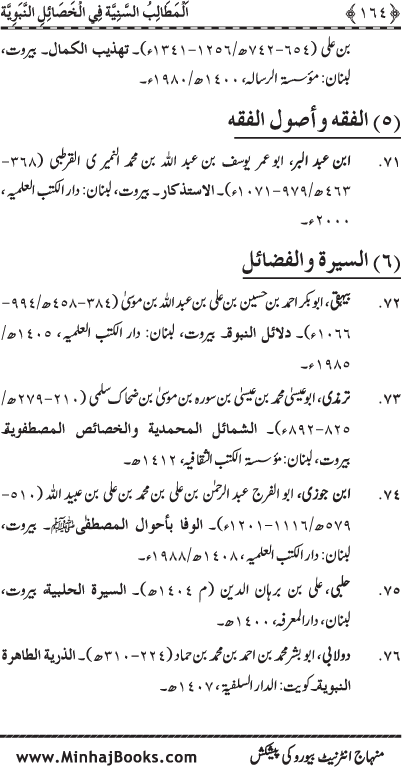 Al-Matalib al-Saniyya fi al-Khasa’il al-Nabawiyya