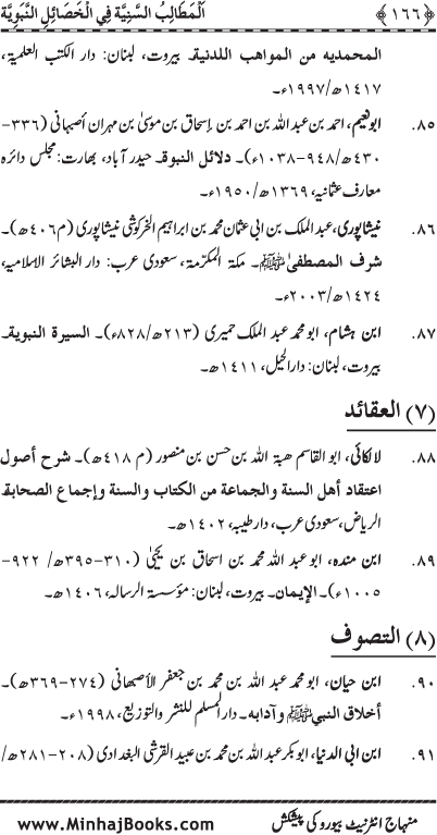 Al-Matalib al-Saniyya fi al-Khasa’il al-Nabawiyya