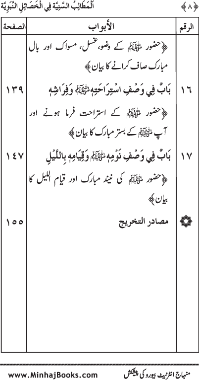 Al-Matalib al-Saniyya fi al-Khasa’il al-Nabawiyya