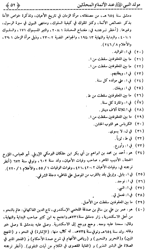 Mawlid al-Nabi (PBUH) ‘ind al-A’imma wa al-Muhaddithin