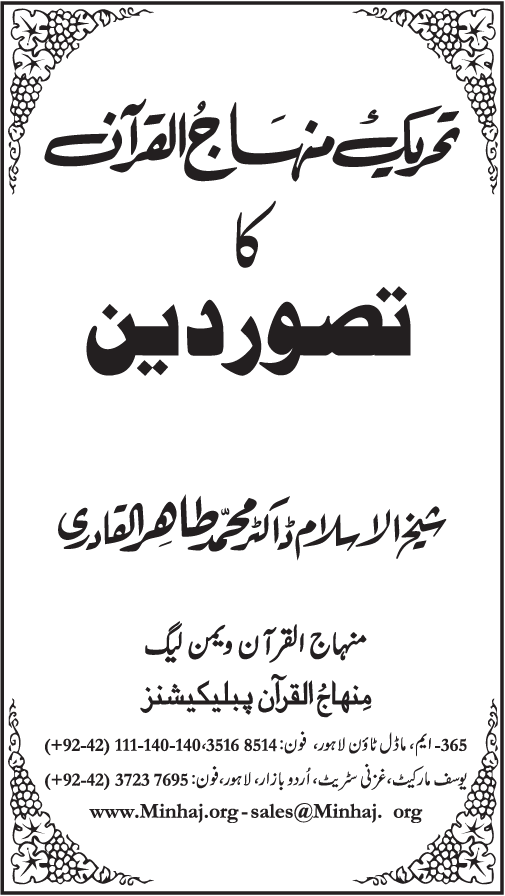 Tehreek-e-Minhaj-ul-Quran ka Tasawwur-e-Din