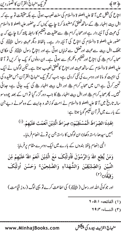 Tehreek-e-Minhaj-ul-Quran ka Tasawwur-e-Din