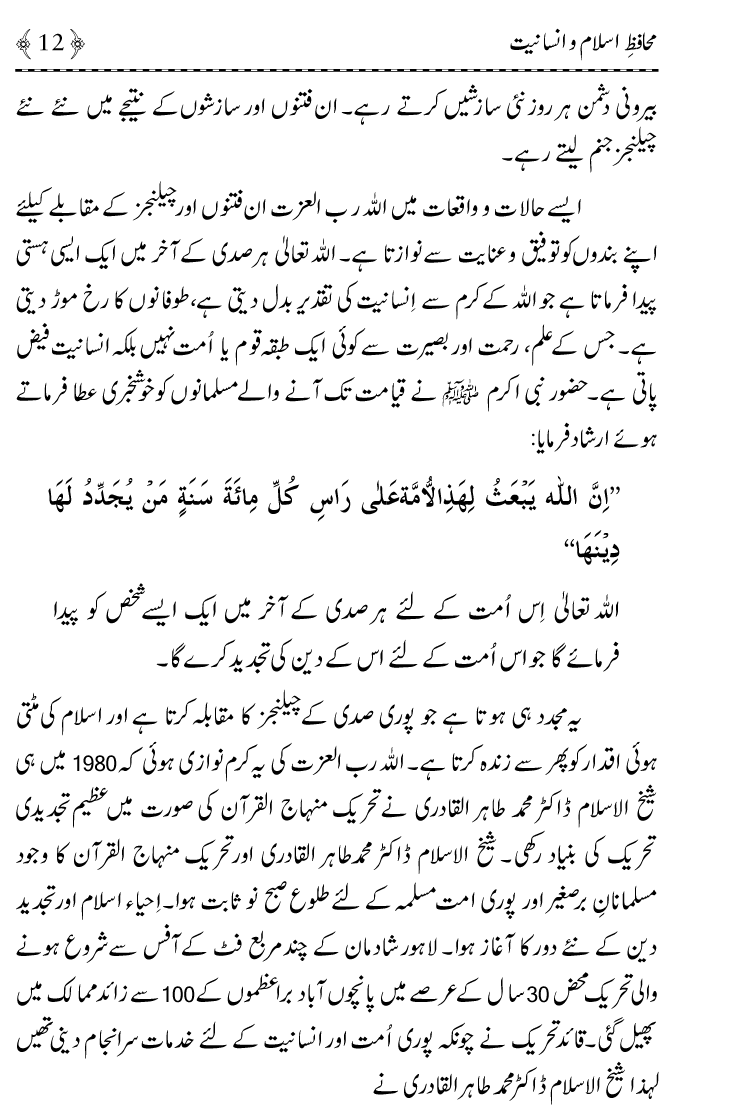 Muhafiz e Islam wa Insaniyat