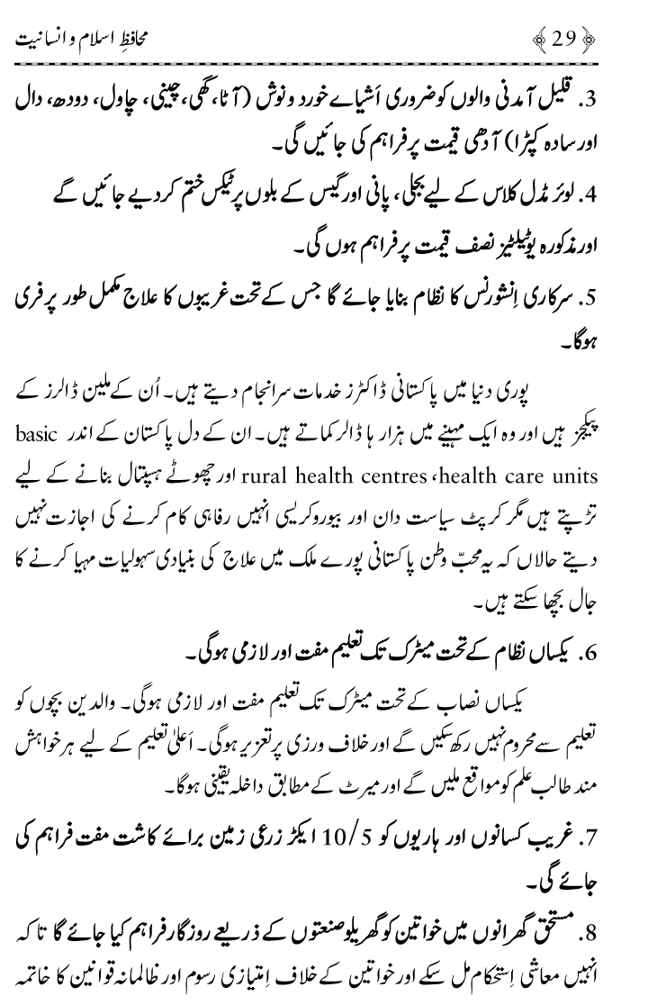 Muhafiz e Islam wa Insaniyat