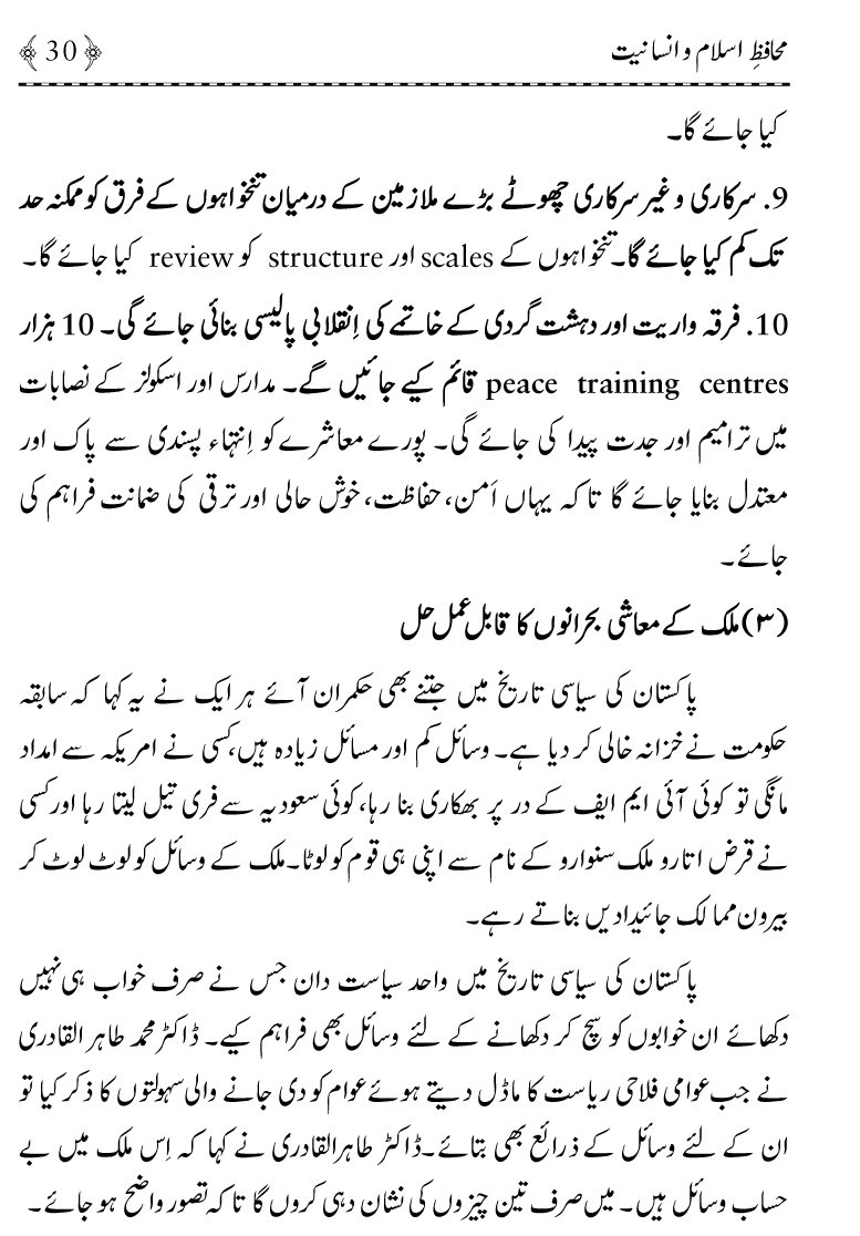 Muhafiz e Islam wa Insaniyat