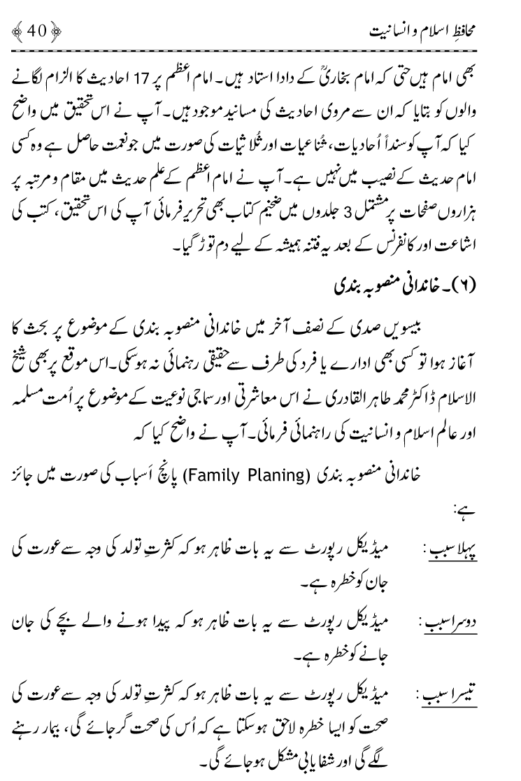 Muhafiz e Islam wa Insaniyat