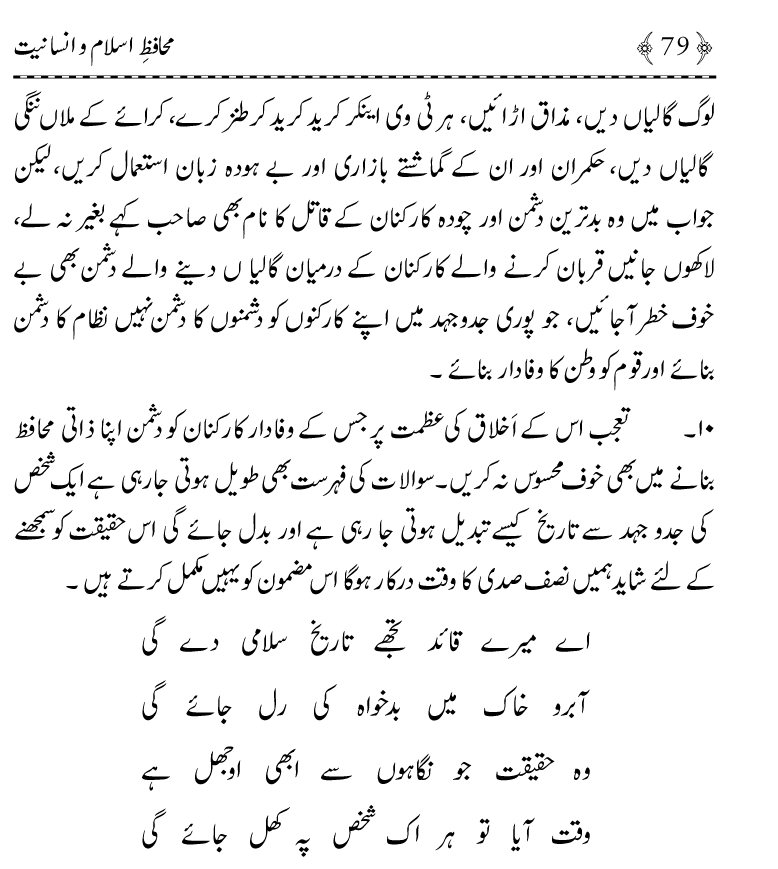 Muhafiz e Islam wa Insaniyat