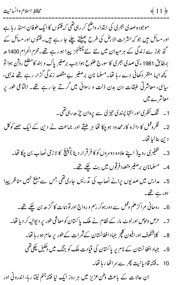 Muhafiz e Islam wa Insaniyat