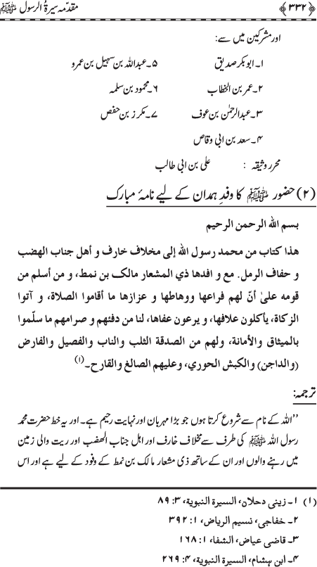 Preamble to the Biography of the Messenger (PBUH) (part-I)