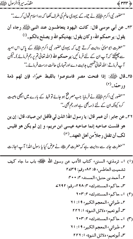 Preamble to the Biography of the Messenger (PBUH) (part-I)
