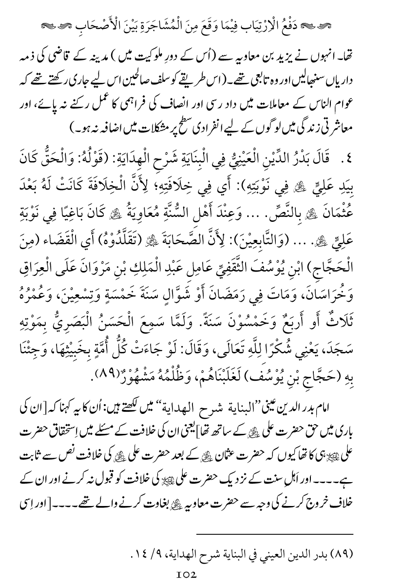 Haqeeqat e Mushajarat-e-Sahaba (R.A)