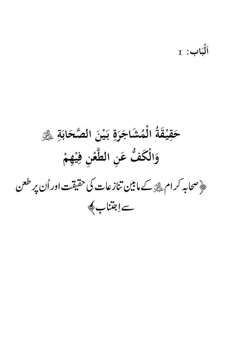 Haqeeqat e Mushajarat-e-Sahaba (R.A)