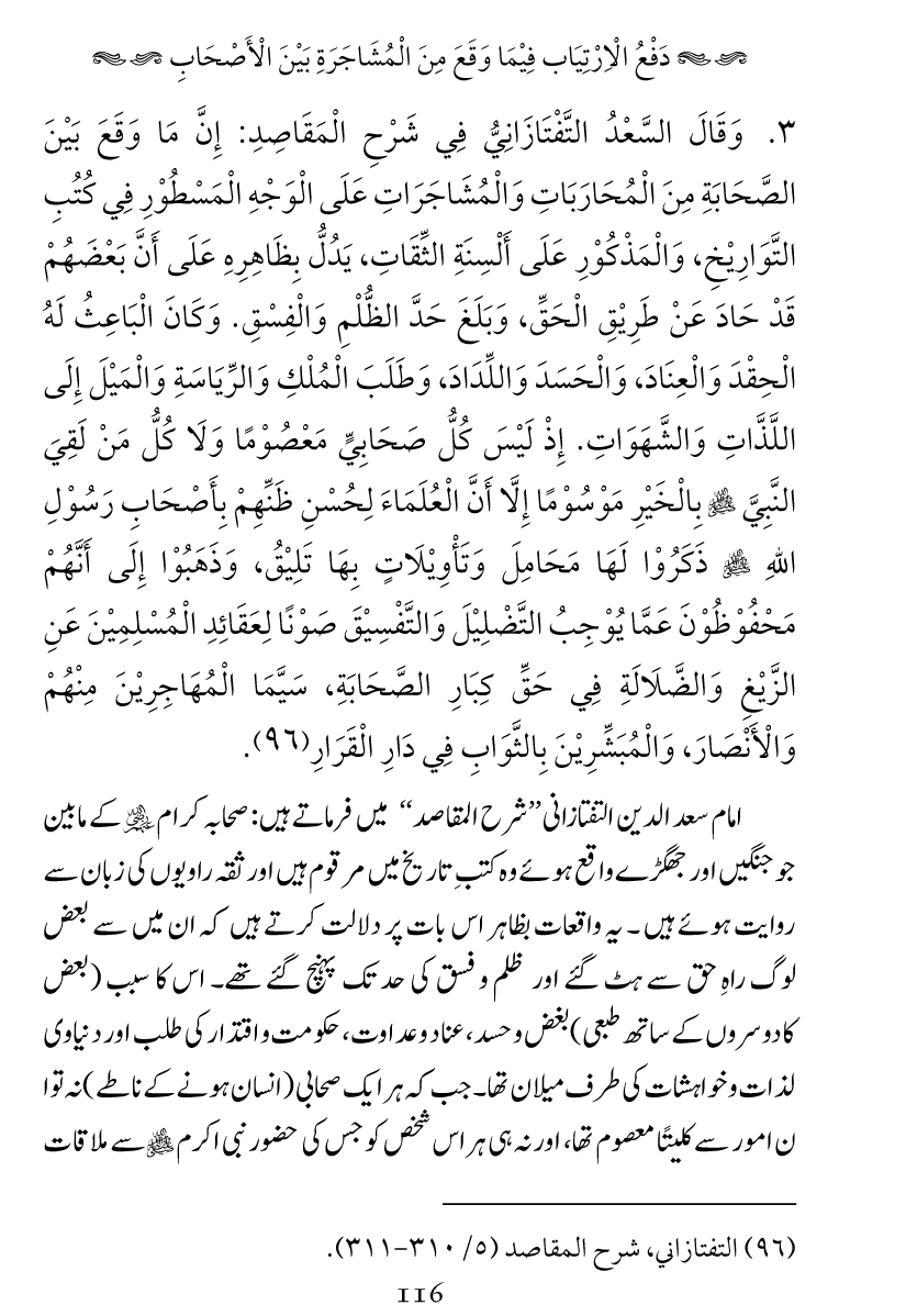 Haqeeqat e Mushajarat-e-Sahaba (R.A)