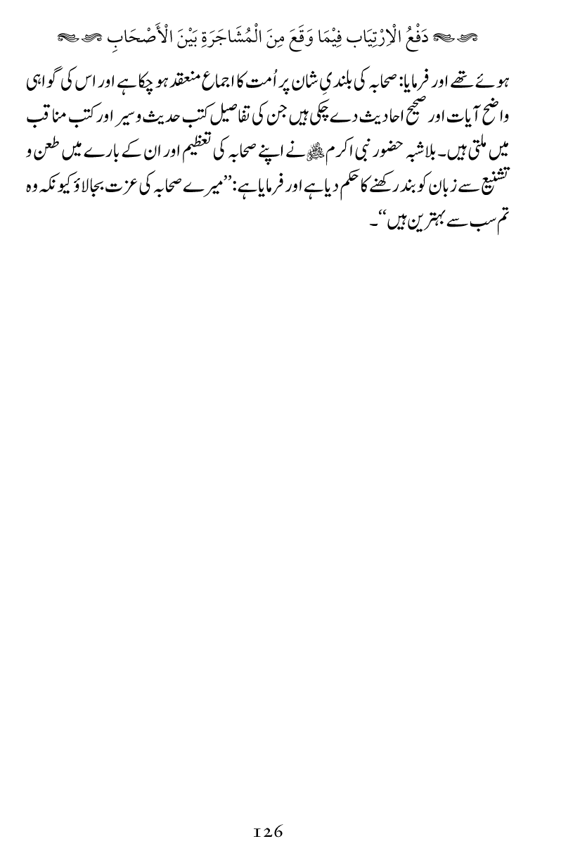 Haqeeqat e Mushajarat-e-Sahaba (R.A)