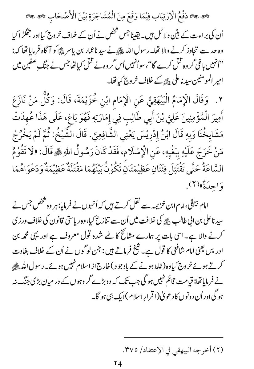 Haqeeqat e Mushajarat-e-Sahaba (R.A)