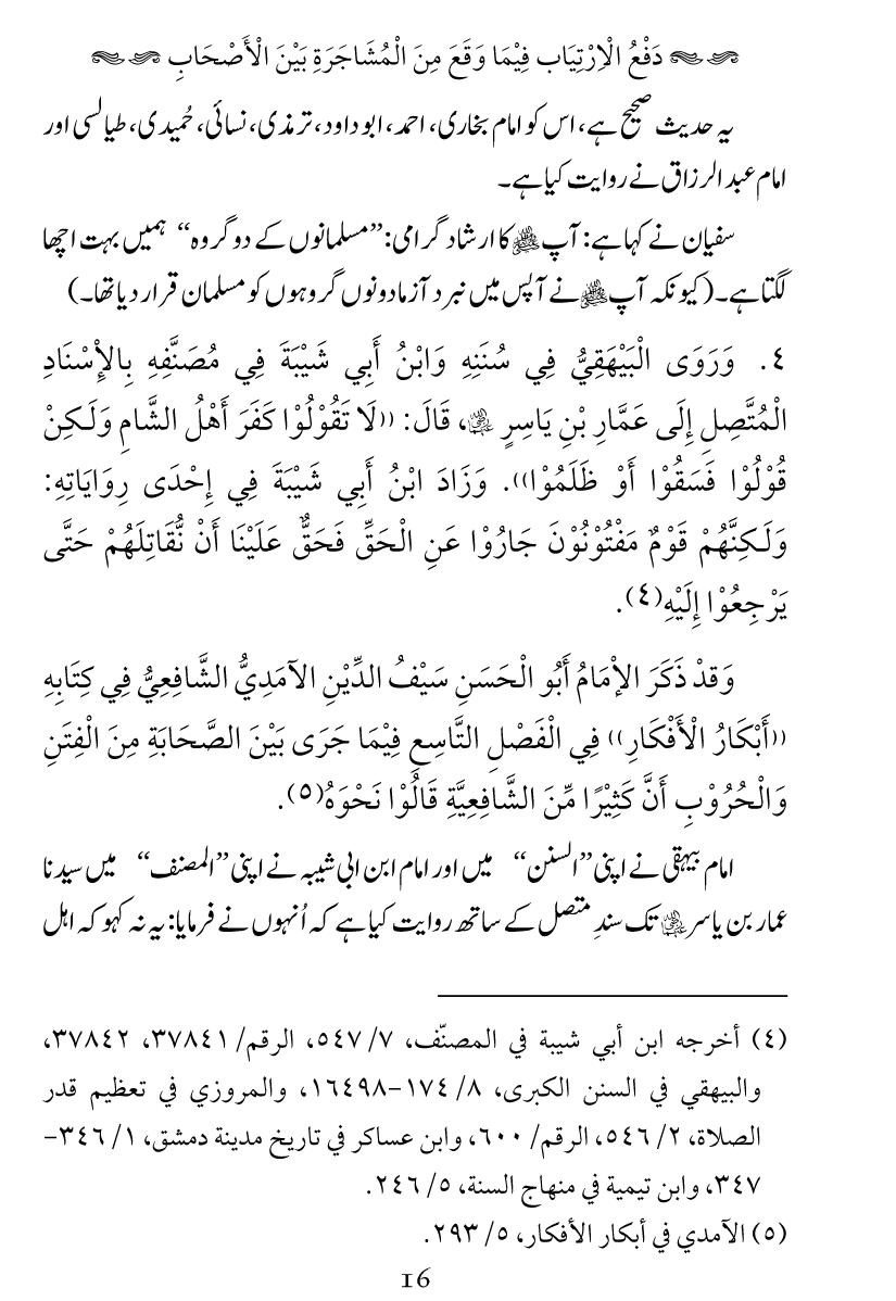 Haqeeqat e Mushajarat-e-Sahaba (R.A)