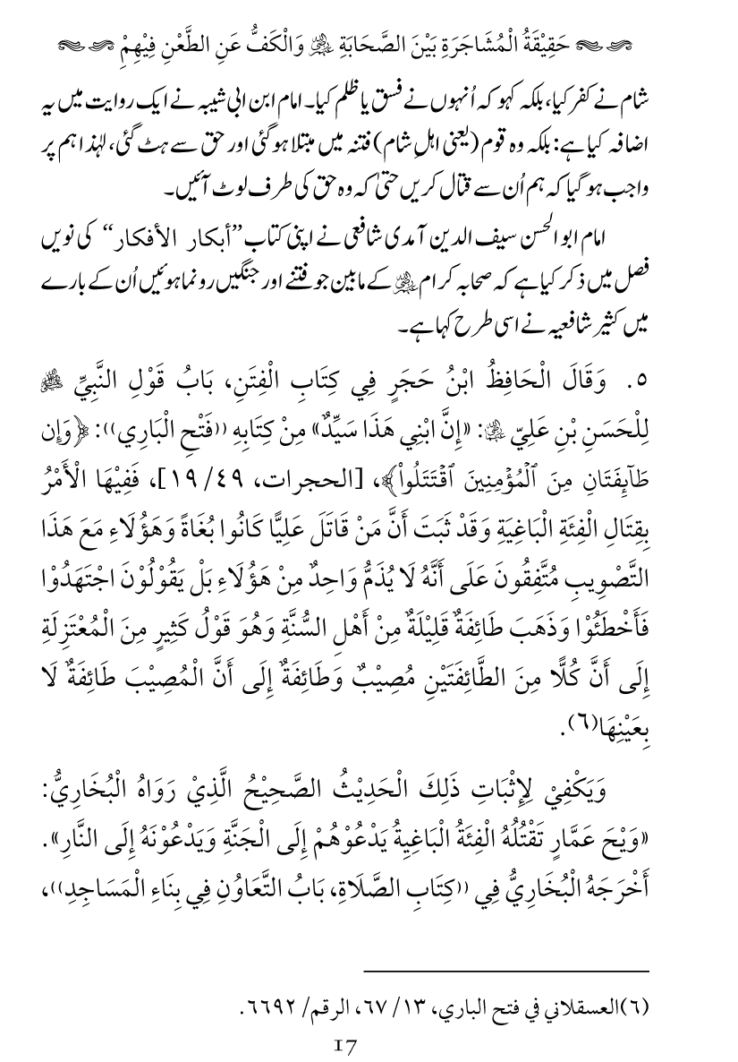 Haqeeqat e Mushajarat-e-Sahaba (R.A)