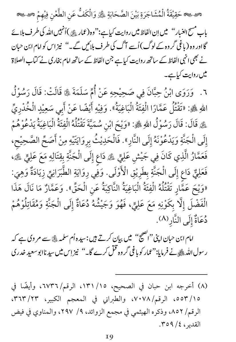 Haqeeqat e Mushajarat-e-Sahaba (R.A)