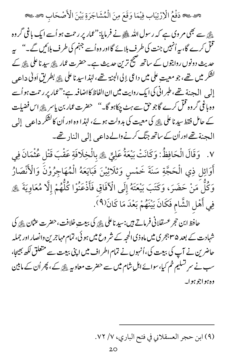 Haqeeqat e Mushajarat-e-Sahaba (R.A)