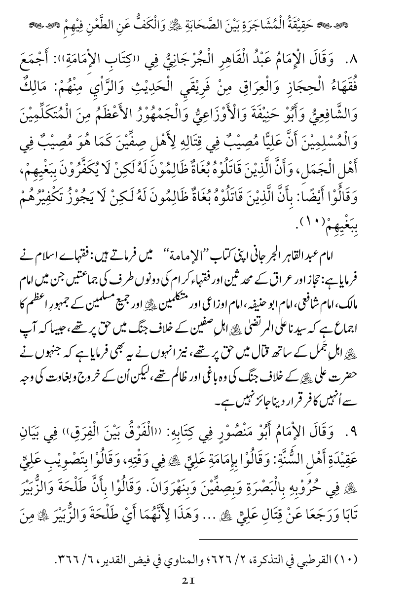 Haqeeqat e Mushajarat-e-Sahaba (R.A)