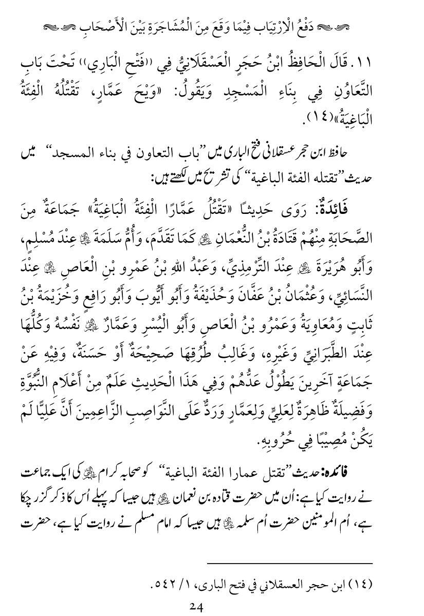 Haqeeqat e Mushajarat-e-Sahaba (R.A)