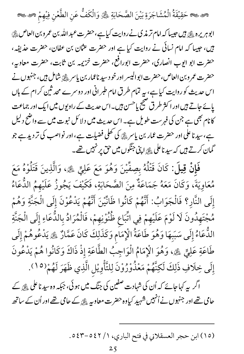 Haqeeqat e Mushajarat-e-Sahaba (R.A)