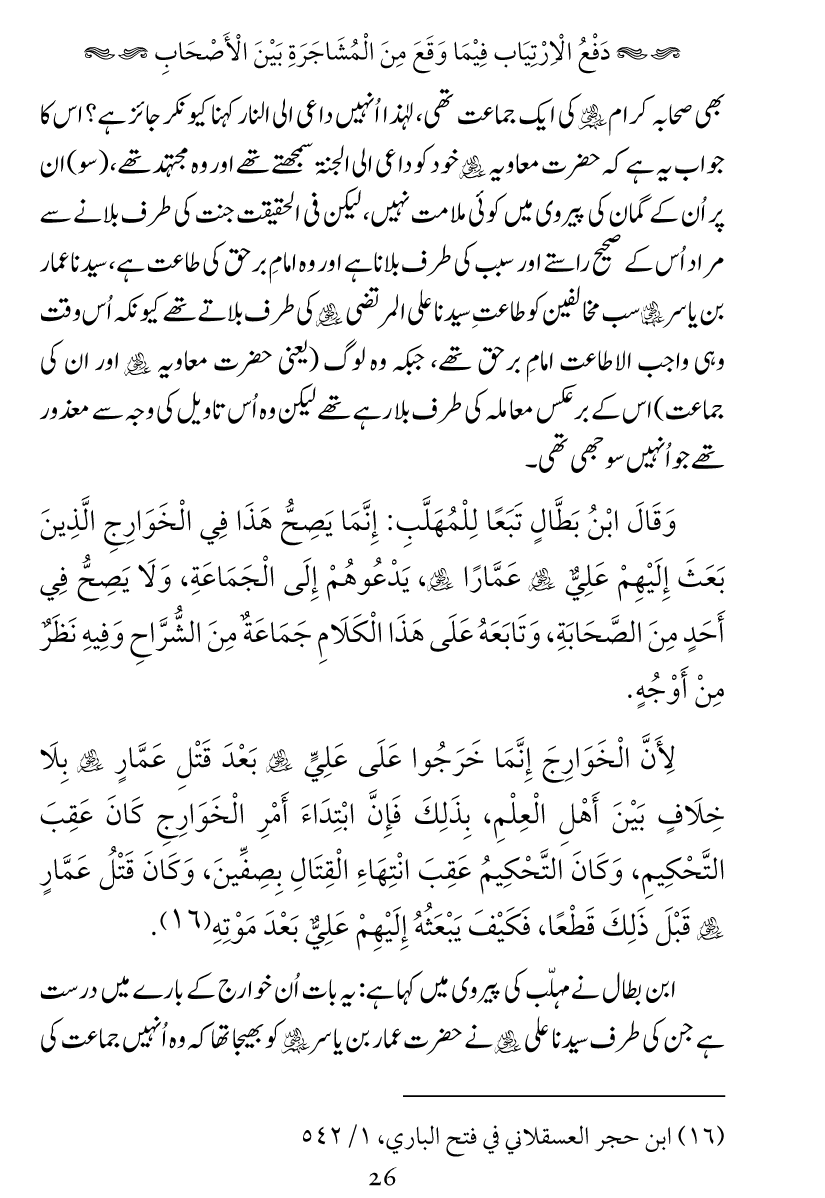 Haqeeqat e Mushajarat-e-Sahaba (R.A)