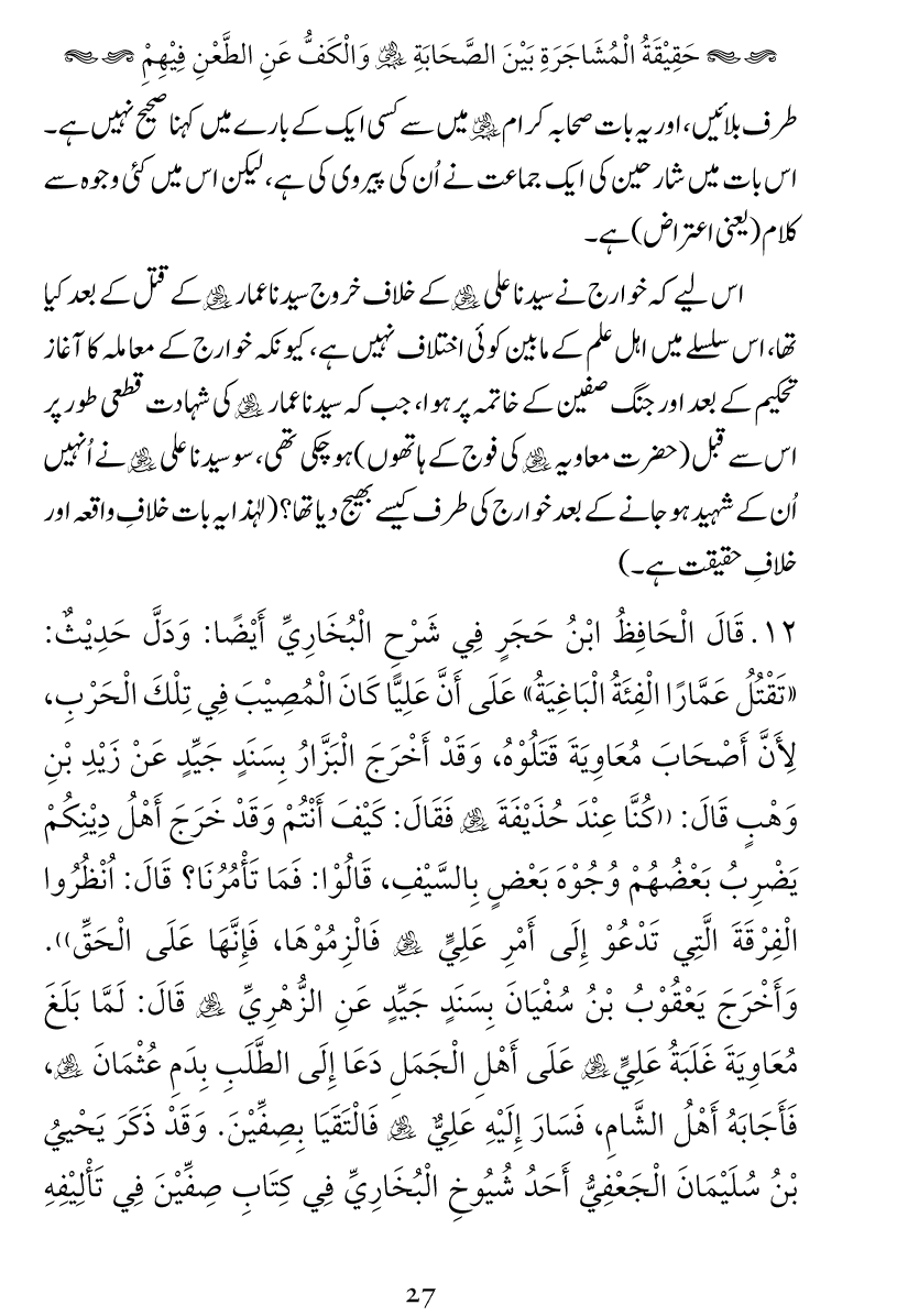 Haqeeqat e Mushajarat-e-Sahaba (R.A)