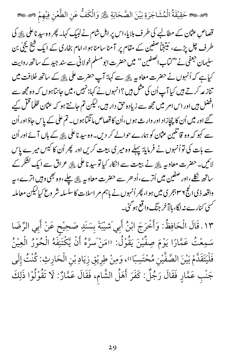 Haqeeqat e Mushajarat-e-Sahaba (R.A)