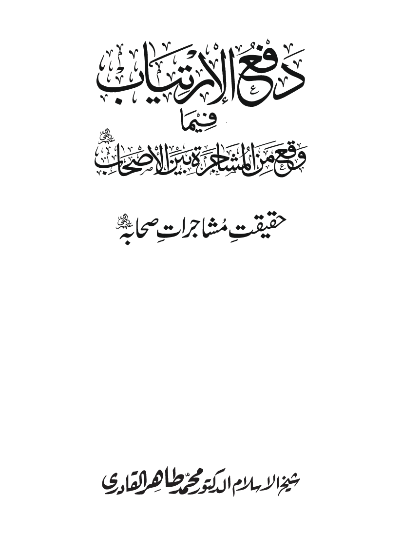 Haqeeqat e Mushajarat-e-Sahaba (R.A)