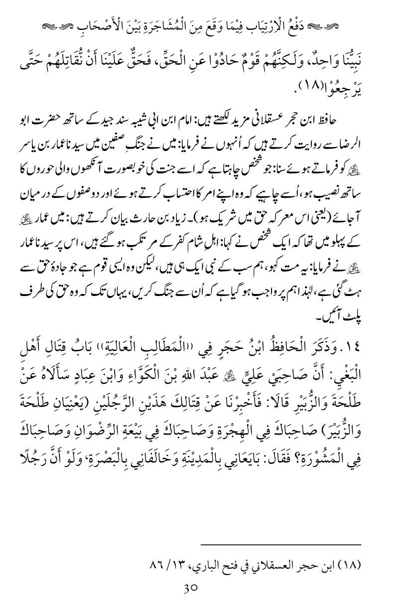 Haqeeqat e Mushajarat-e-Sahaba (R.A)