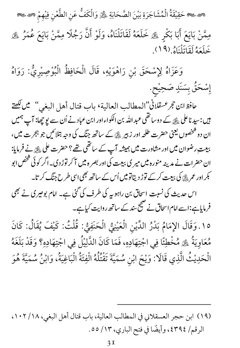 Haqeeqat e Mushajarat-e-Sahaba (R.A)