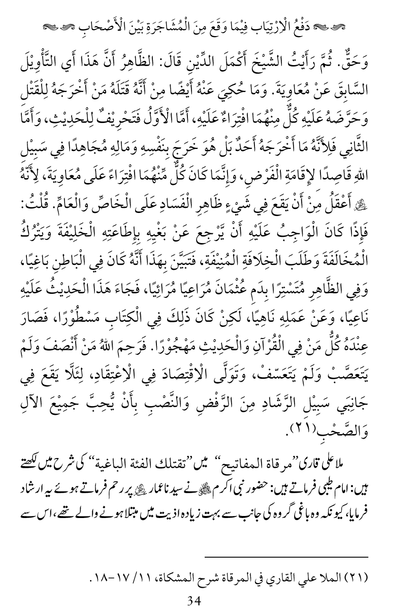 Haqeeqat e Mushajarat-e-Sahaba (R.A)