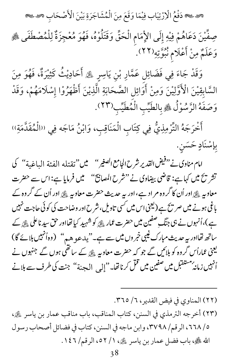 Haqeeqat e Mushajarat-e-Sahaba (R.A)