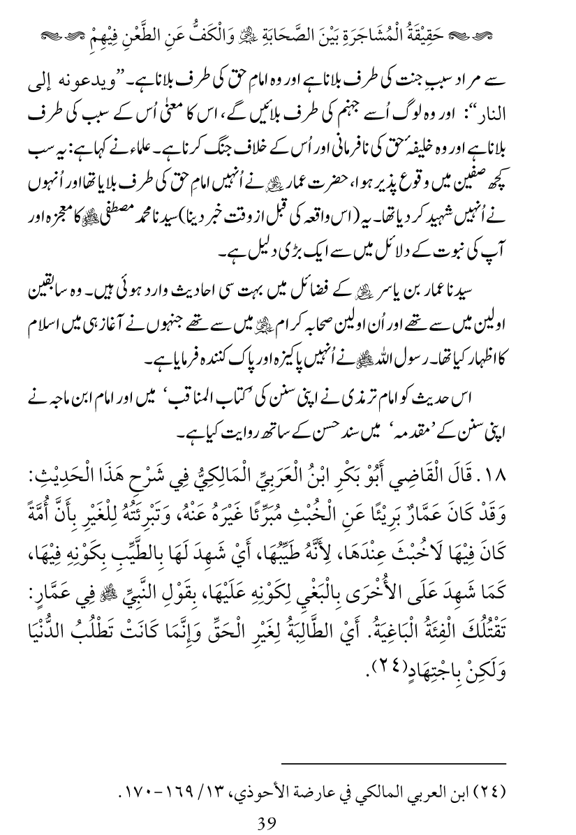 Haqeeqat e Mushajarat-e-Sahaba (R.A)