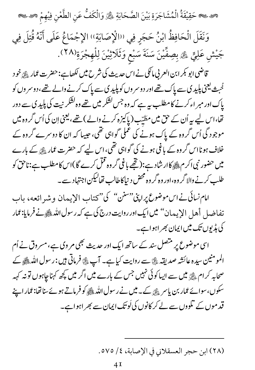 Haqeeqat e Mushajarat-e-Sahaba (R.A)