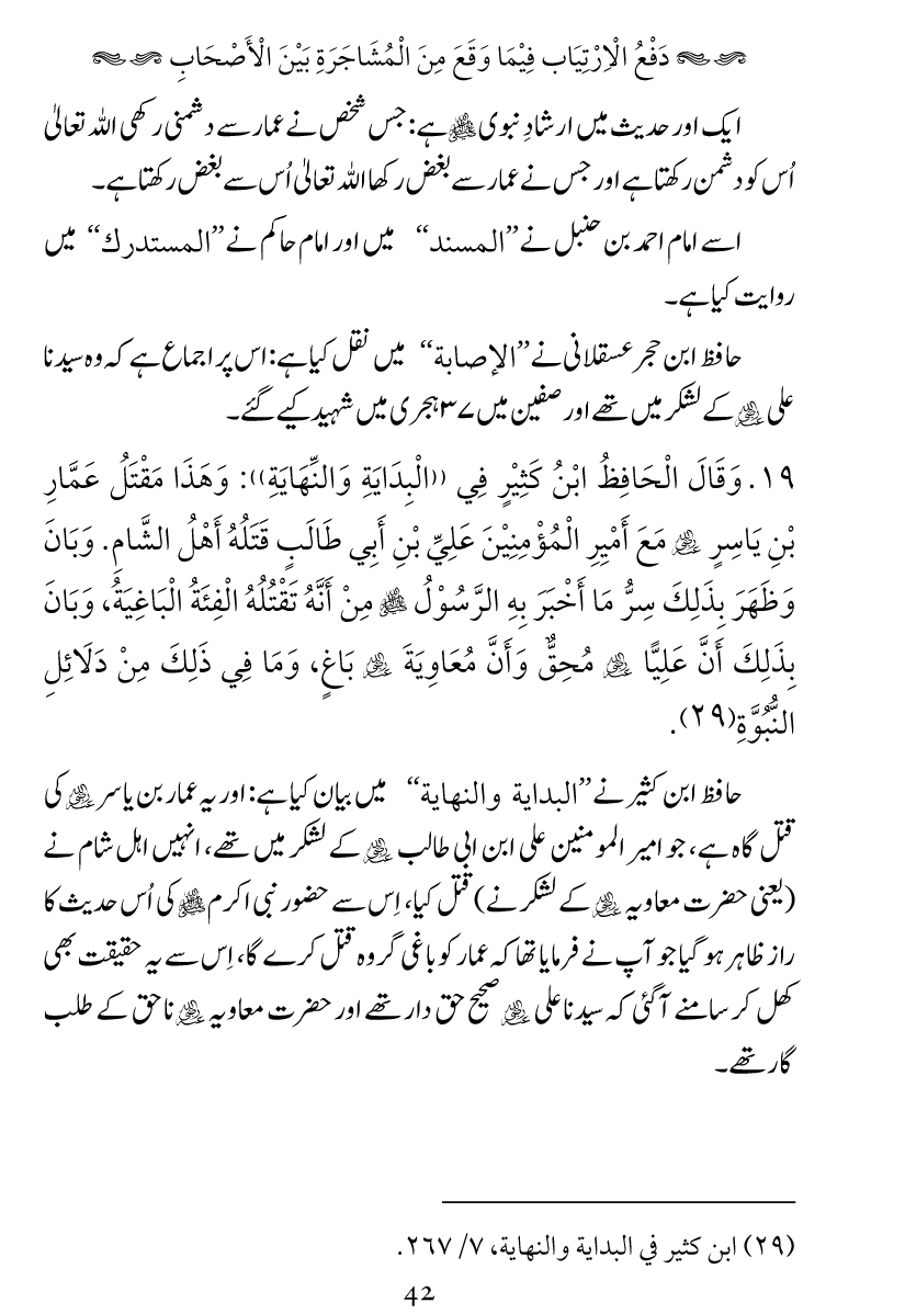 Haqeeqat e Mushajarat-e-Sahaba (R.A)