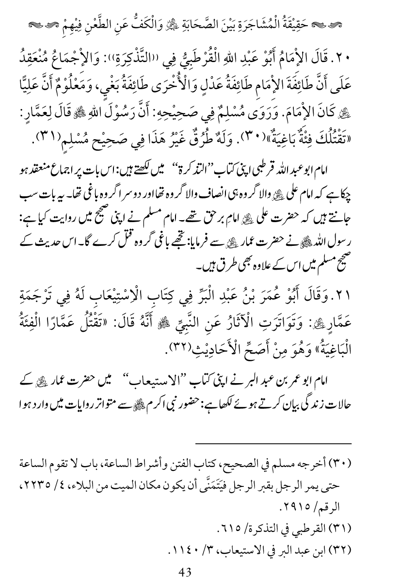 Haqeeqat e Mushajarat-e-Sahaba (R.A)