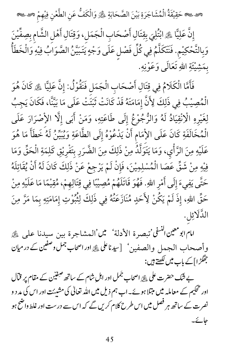 Haqeeqat e Mushajarat-e-Sahaba (R.A)