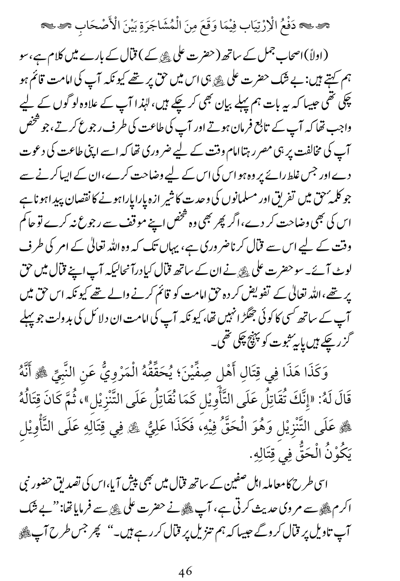 Haqeeqat e Mushajarat-e-Sahaba (R.A)