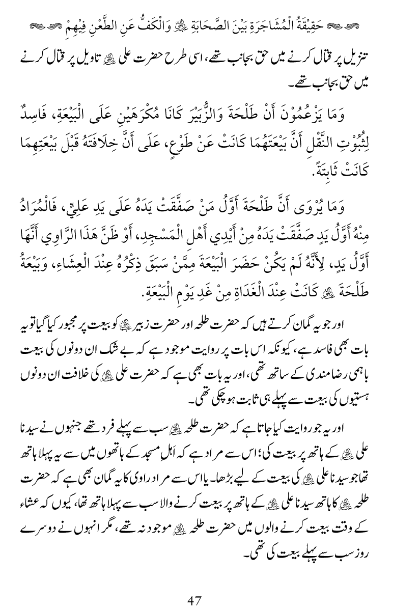 Haqeeqat e Mushajarat-e-Sahaba (R.A)