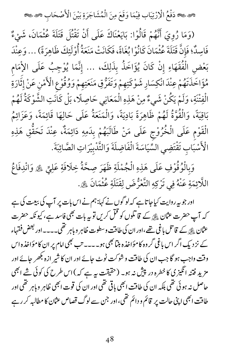 Haqeeqat e Mushajarat-e-Sahaba (R.A)