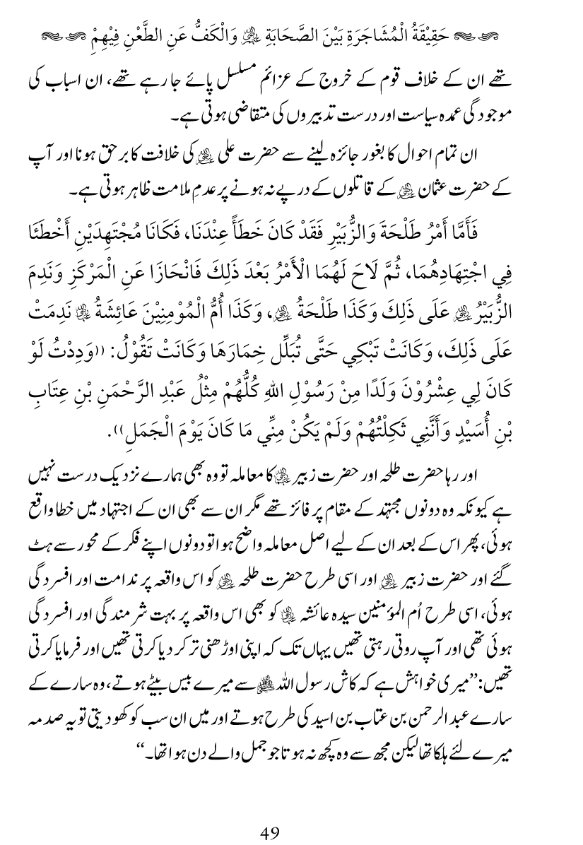 Haqeeqat e Mushajarat-e-Sahaba (R.A)